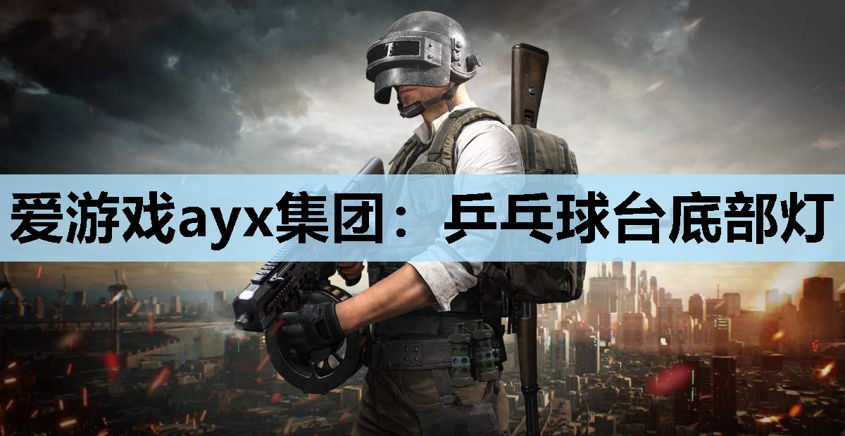 爱游戏ayx集团：乒乓球台底部灯