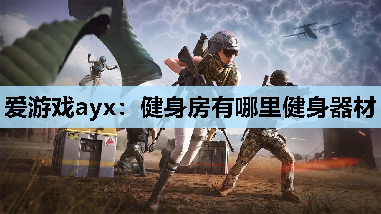 爱游戏ayx：健身房有哪里健身器材