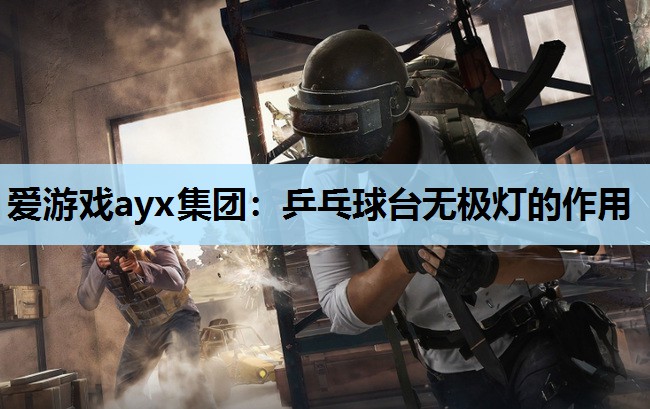 爱游戏ayx集团：乒乓球台无极灯的作用