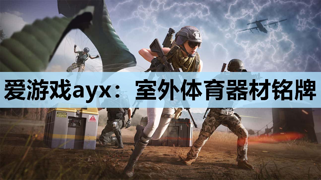 爱游戏ayx：室外体育器材铭牌