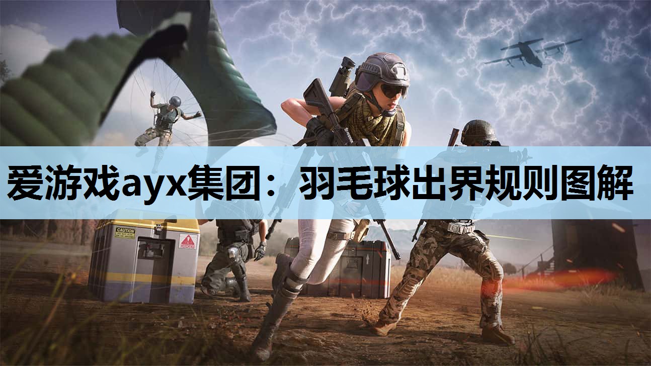 爱游戏ayx集团：羽毛球出界规则图解