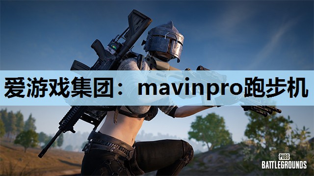 爱游戏集团：mavinpro跑步机