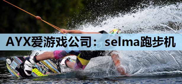 AYX爱游戏公司：selma跑步机