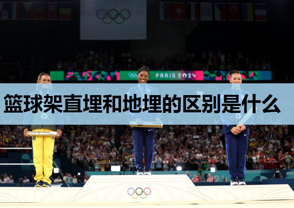 篮球架直埋和地埋的区别是什么 篮球架直埋和地埋的区别是什么