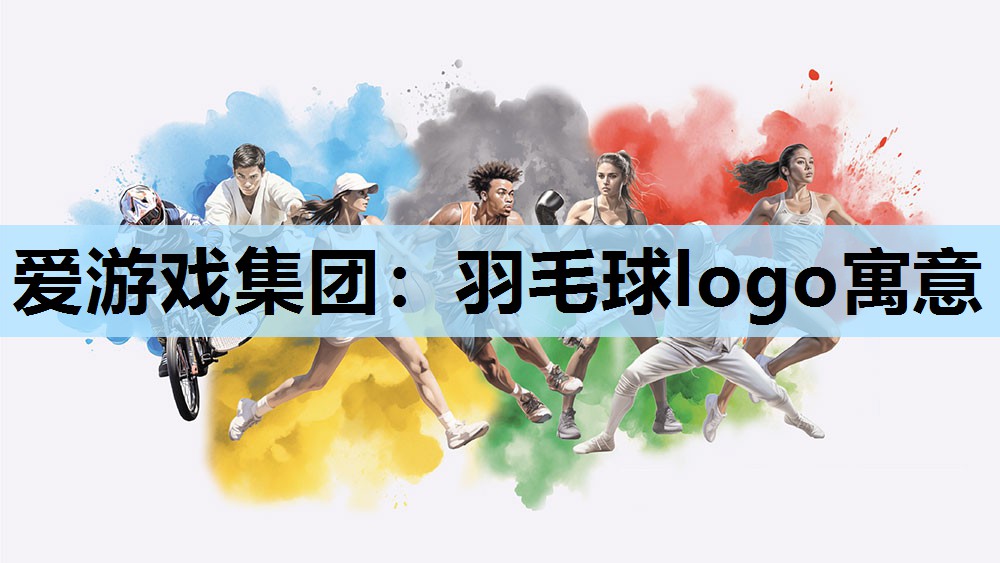 羽毛球logo寓意